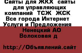 Сайты для ЖКХ, сайты для управляющих компаний, ТСЖ, ЖСК - Все города Интернет » Услуги и Предложения   . Ненецкий АО,Волоковая д.